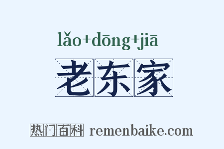 老东家是什么意思的图片